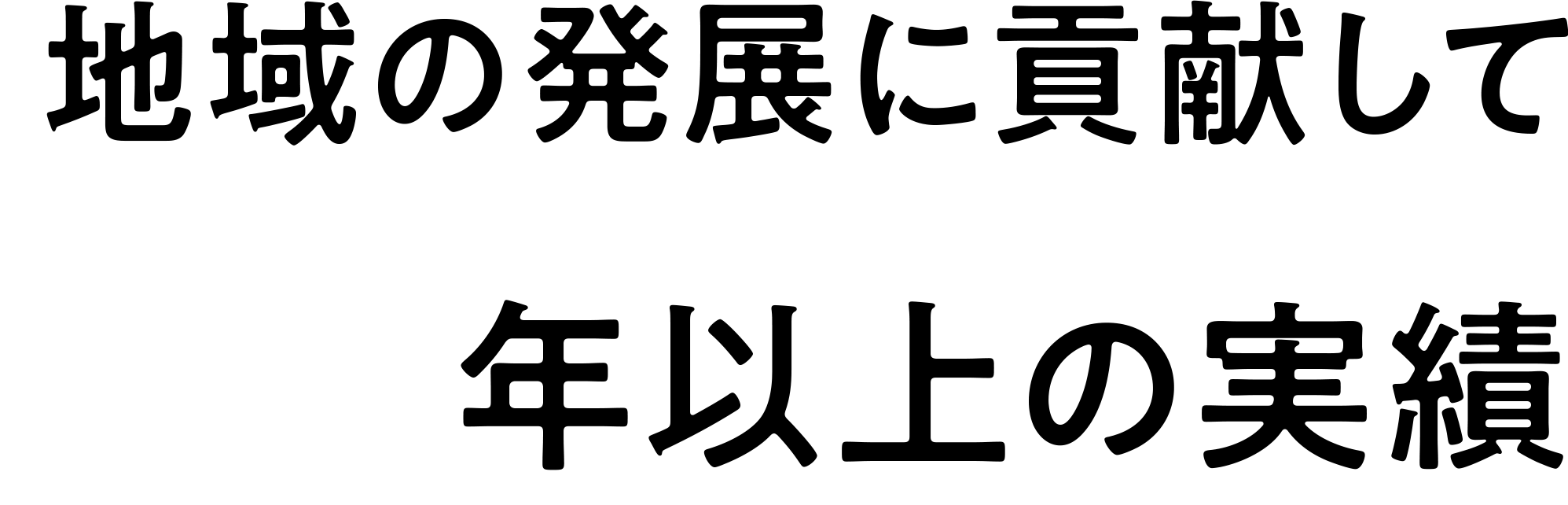 地域の発展に貢献して80年以上の実績