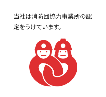 当社は消防団協力事業所の認定をうけています。